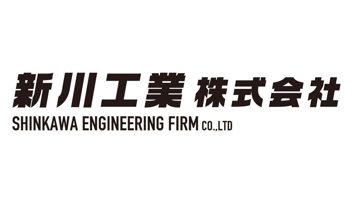 新川工業株式会社